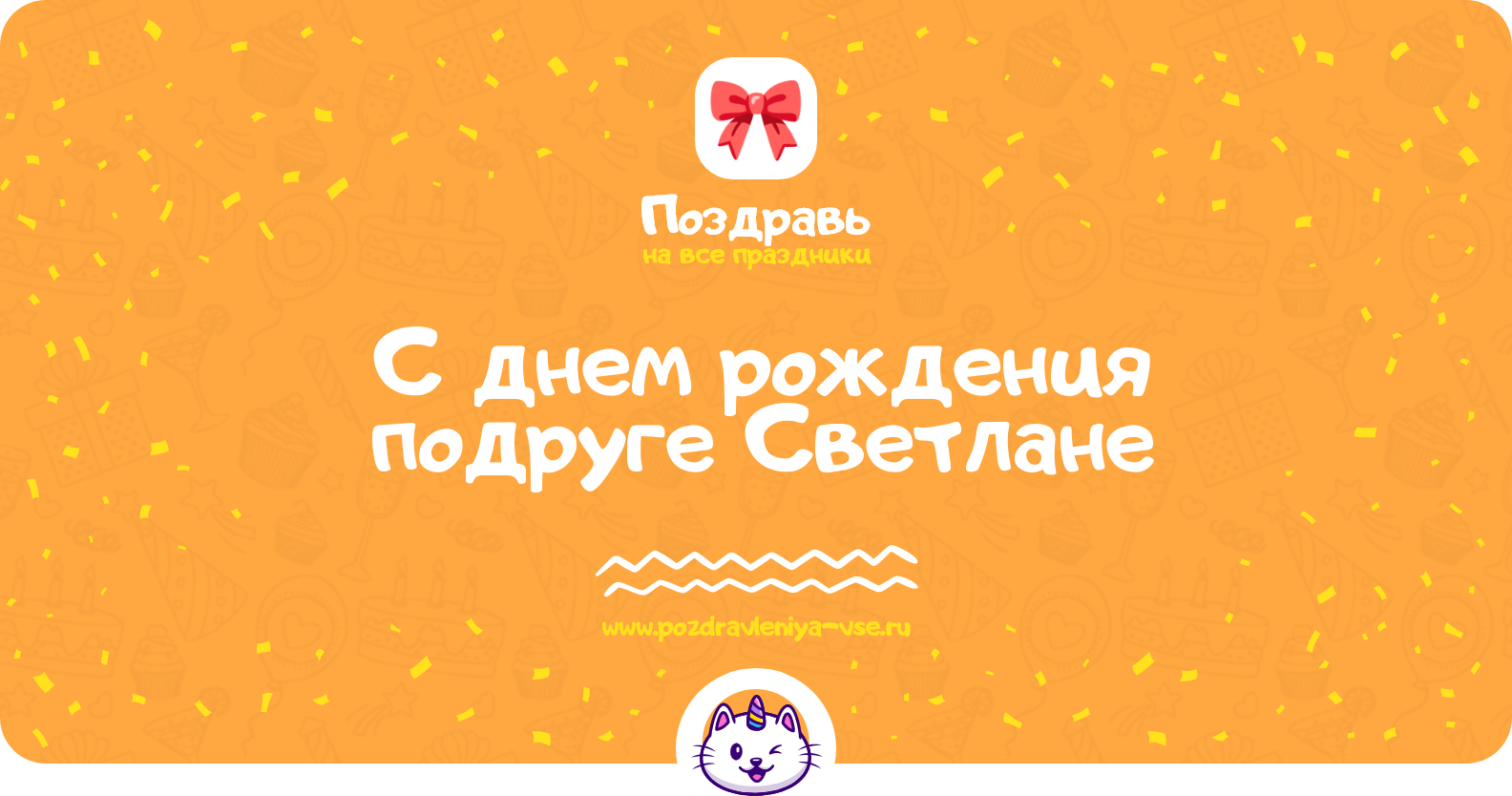 Поздравления с днем рождения подруге Светлане