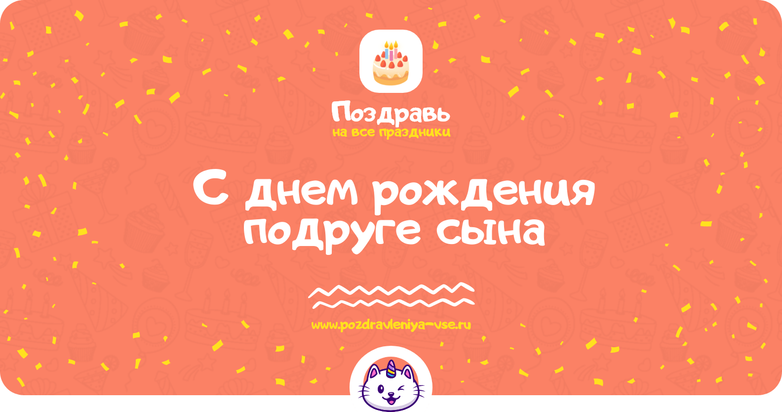 Поздравления с днем рождения подруге сына
