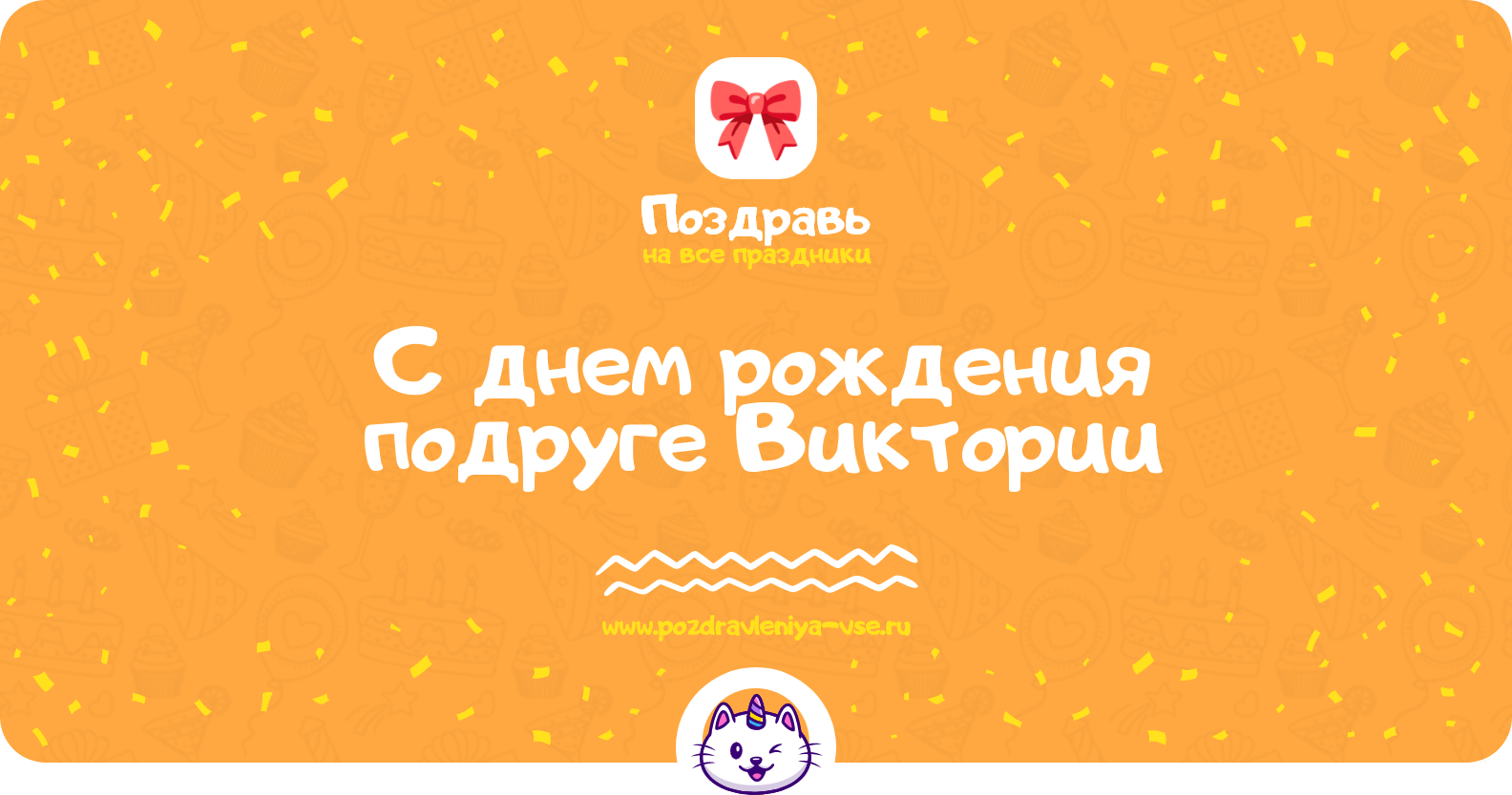 Поздравления с днем рождения подруге Виктории