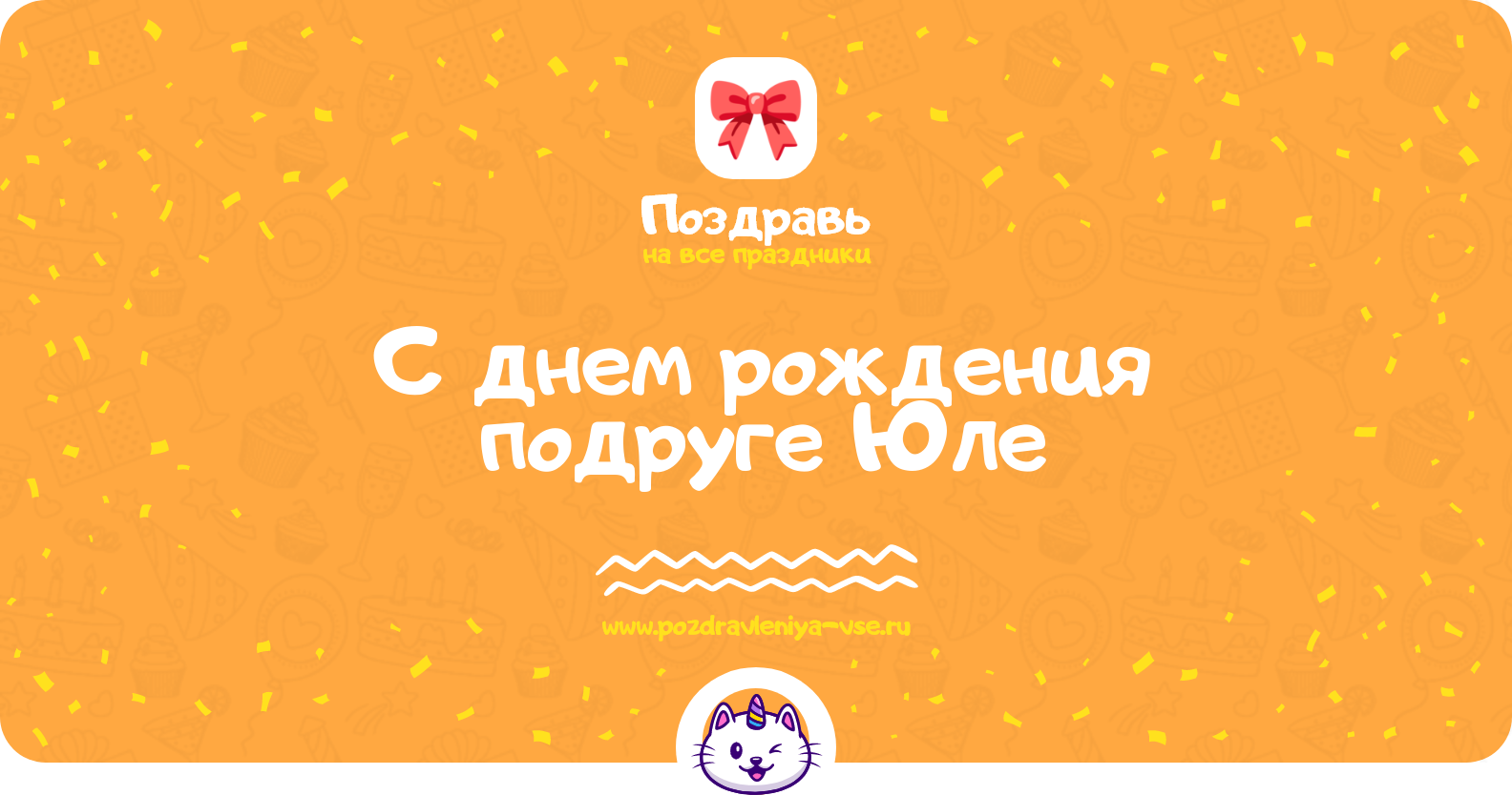 Поздравления с днем рождения подруге Юле