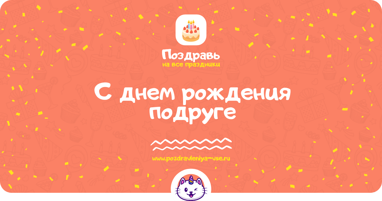 Поздравления с днем рождения подруге