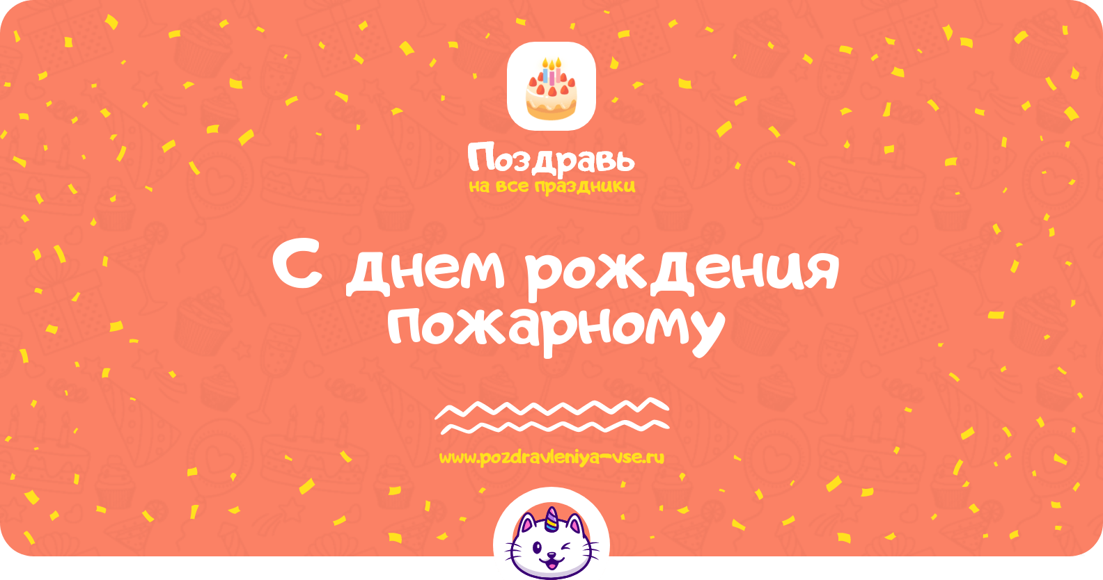Поздравления с днем рождения пожарному