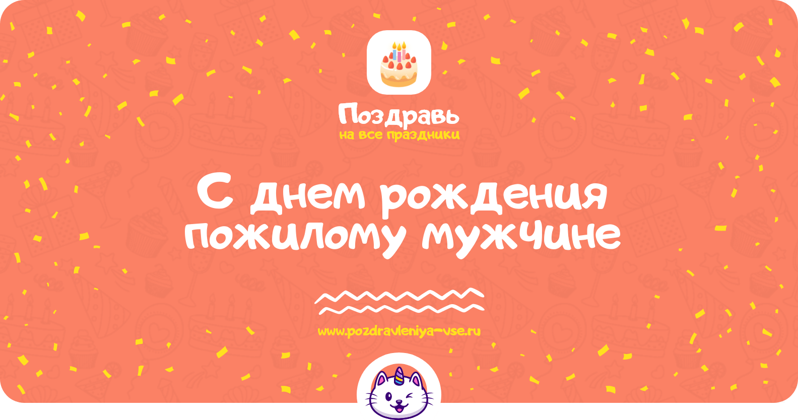 Поздравления с днем рождения пожилому мужчине