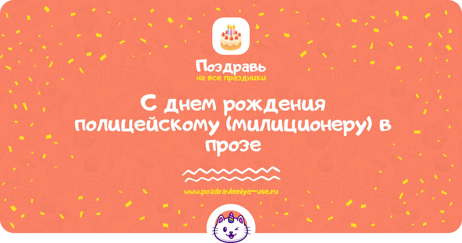 Поздравления с днем рождения полицейскому (милиционеру) в прозе