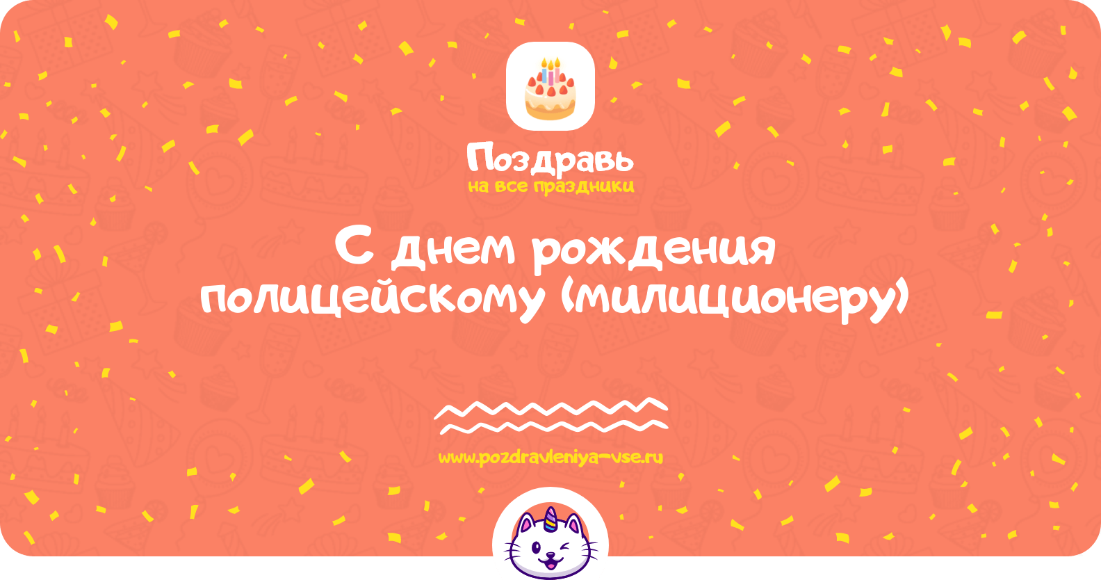 Поздравления с днем рождения полицейскому (милиционеру)