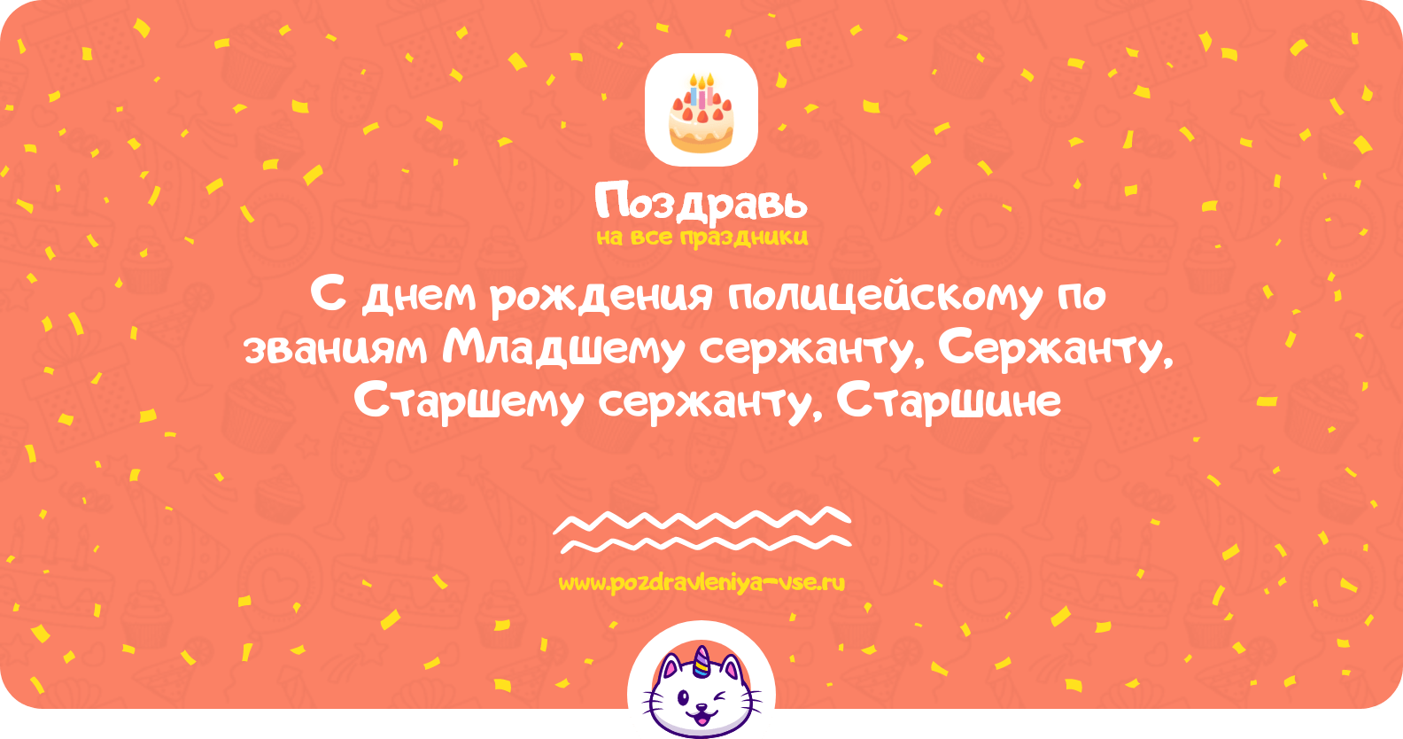 Поздравления с днем рождения полицейскому по званиям Младшему сержанту, Сержанту, Старшему сержанту, Старшине