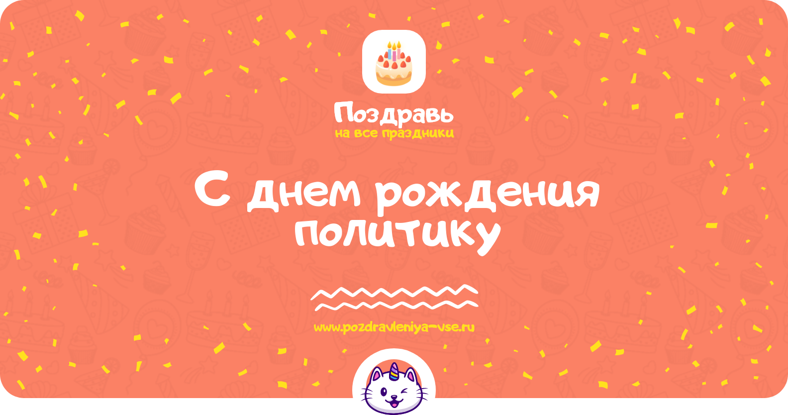 Поздравления с днем рождения политику