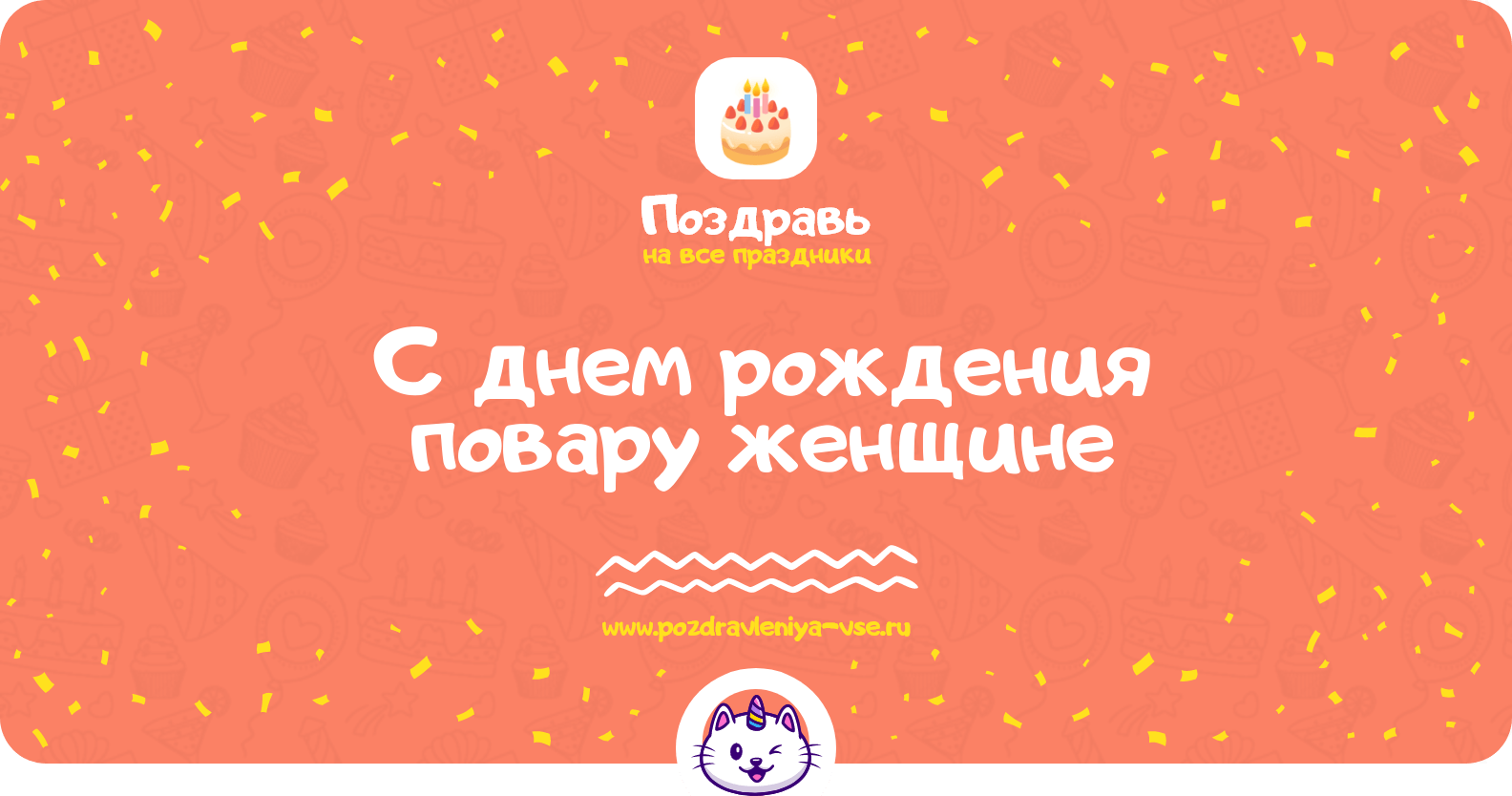 Поздравления с днем рождения повару женщине