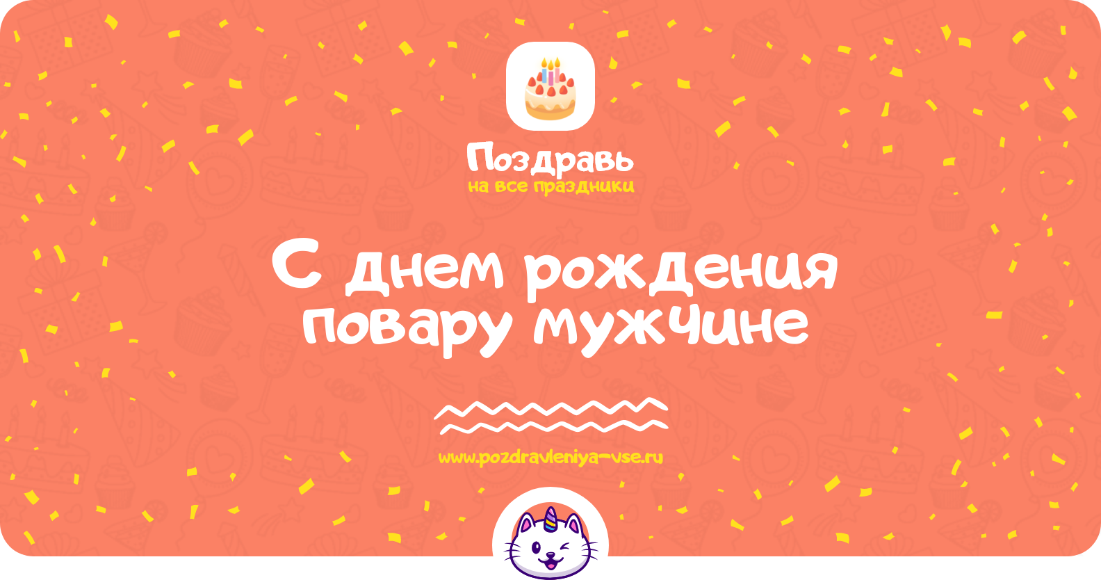Поздравления с днем рождения повару мужчине