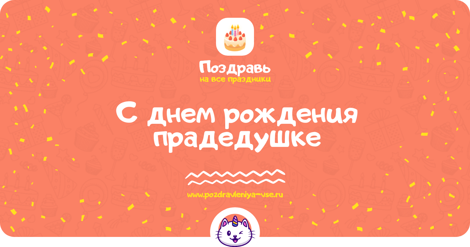 Поздравления с днем рождения прадедушке