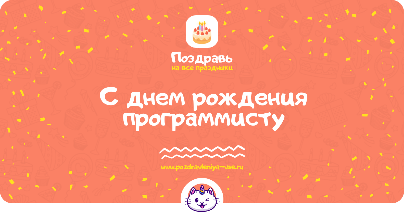 Поздравления с днем рождения программисту