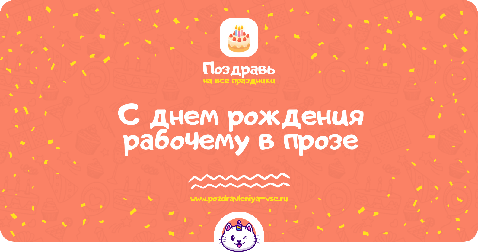 Поздравления с днем рождения рабочему в прозе