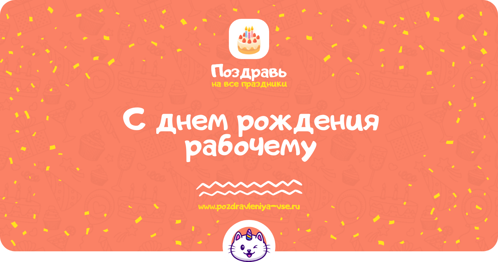 Поздравления с днем рождения рабочему