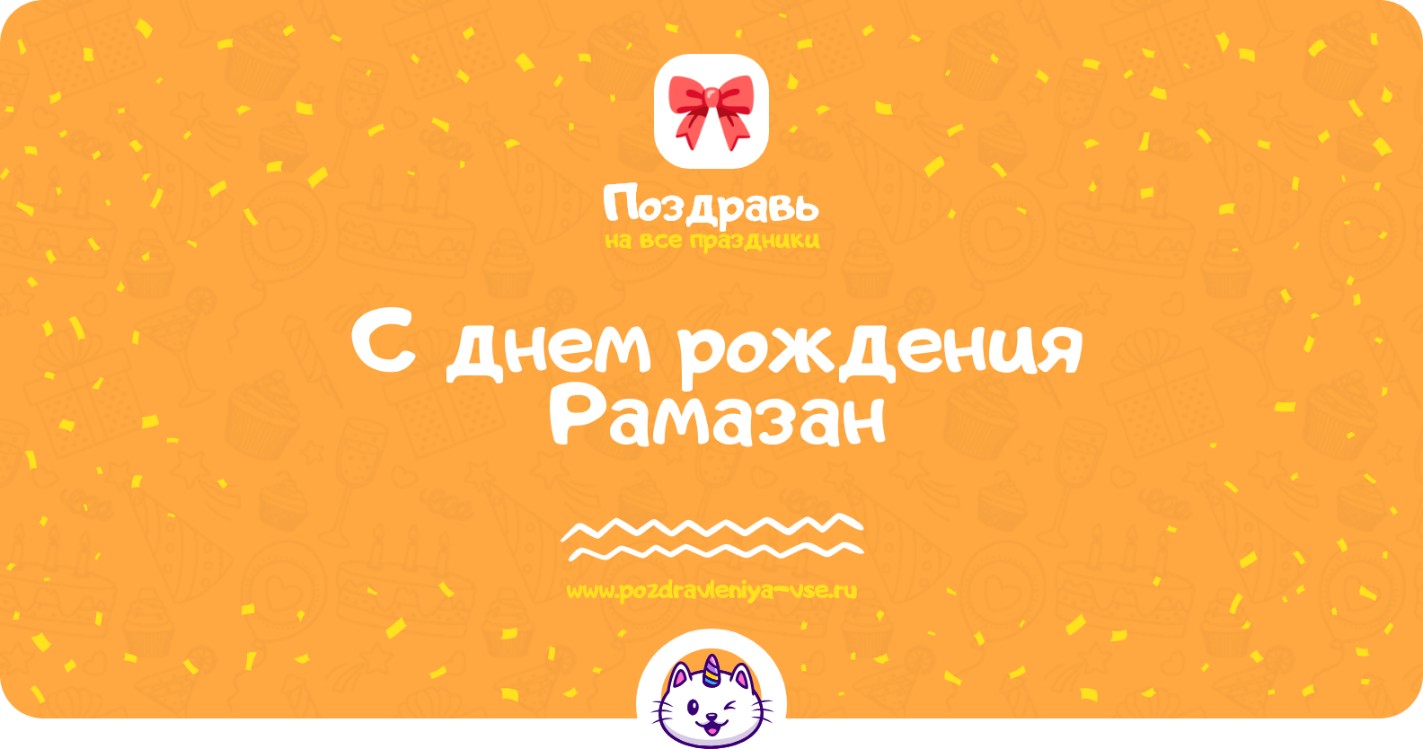 Поздравления с днем рождения Рамазан