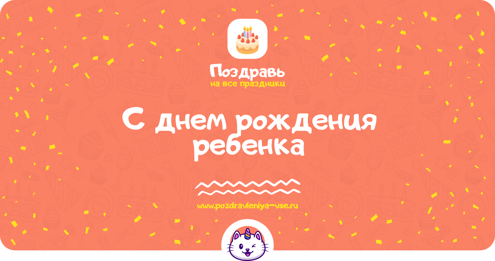 Поздравления с днем рождения ребенка