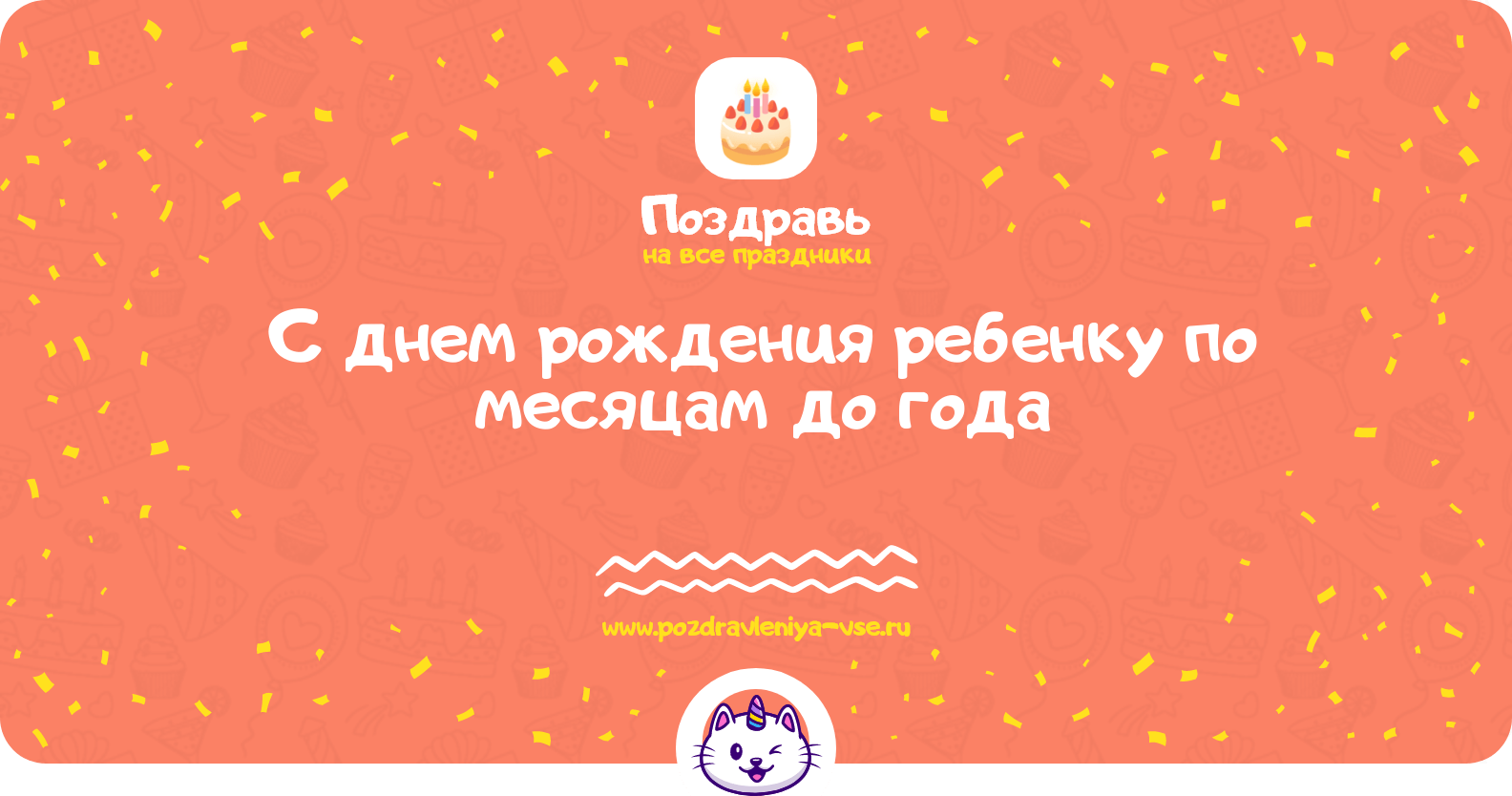 Поздравления с днем рождения ребенку по месяцам до года