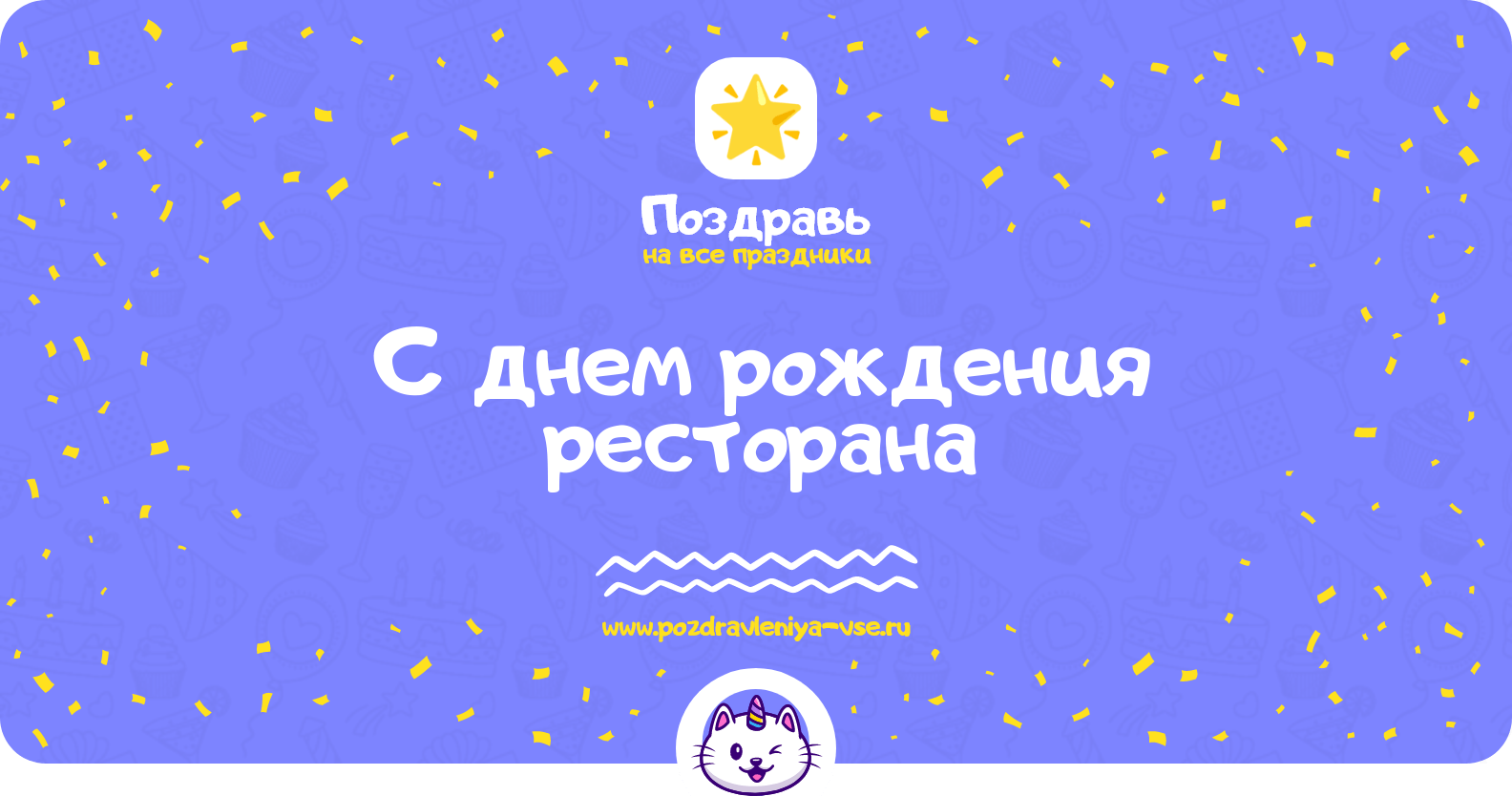 Поздравления с днем рождения ресторана
