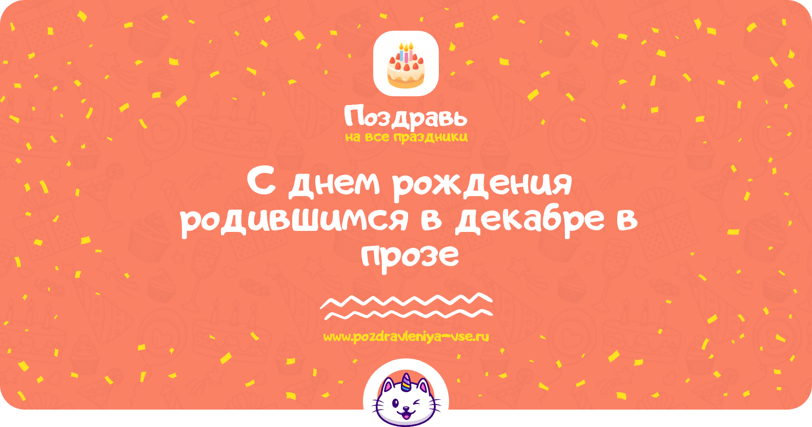 Поздравления с днем рождения родившимся в декабре в прозе