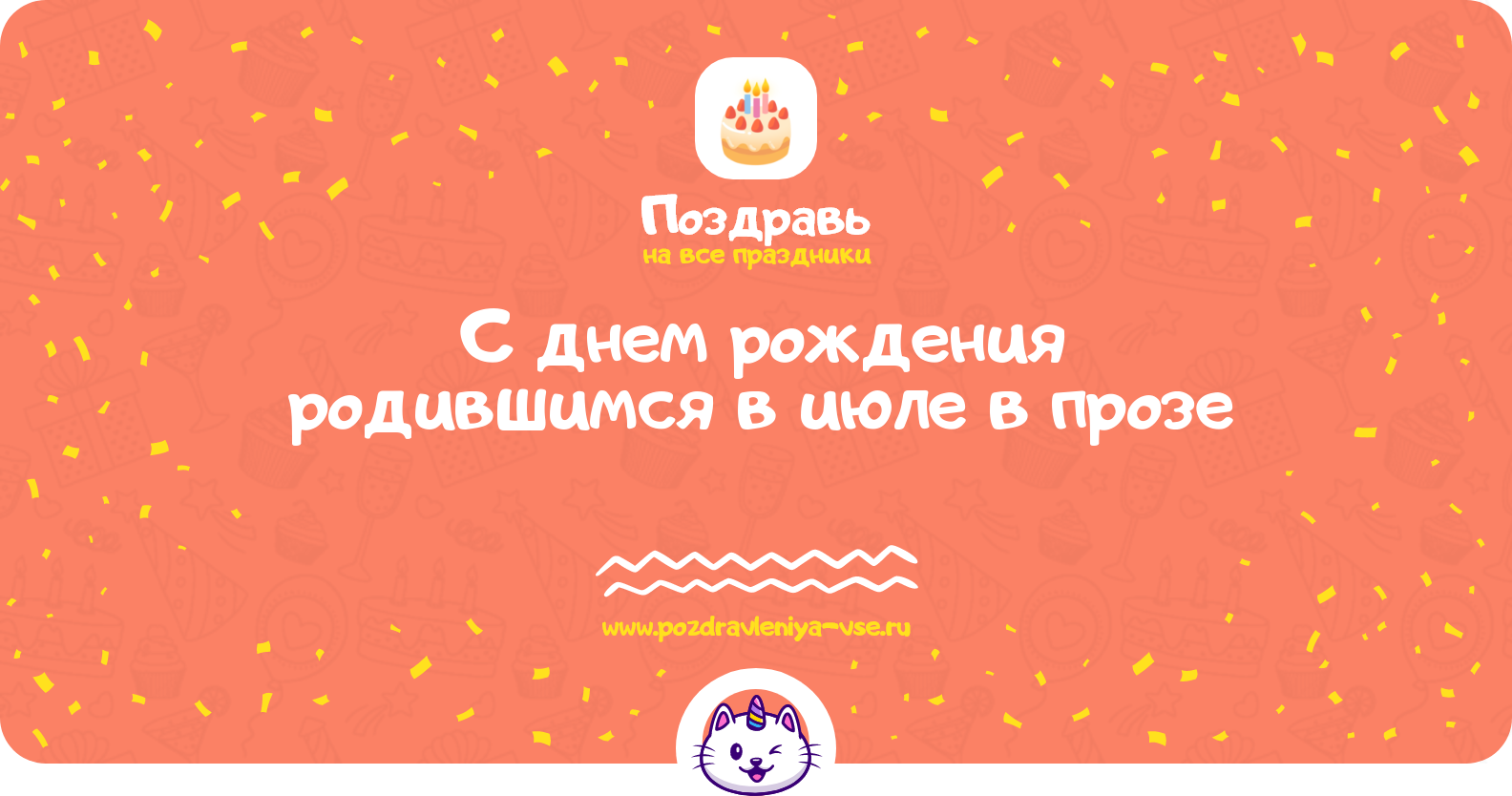 Поздравления с днем рождения родившимся в июле в прозе