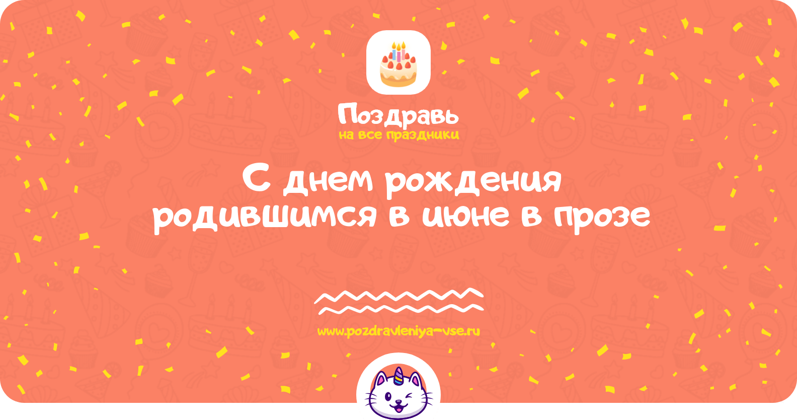 Поздравления с днем рождения родившимся в июне в прозе