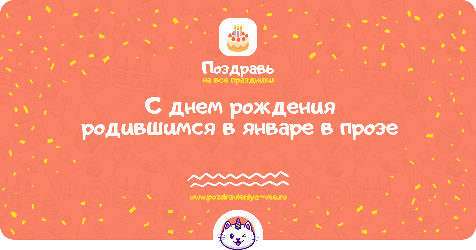 Поздравления с днем рождения родившимся в январе в прозе