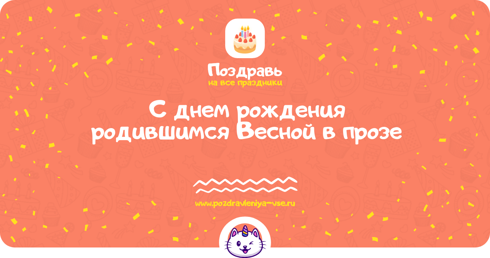 Поздравления с днем рождения родившимся Весной в прозе