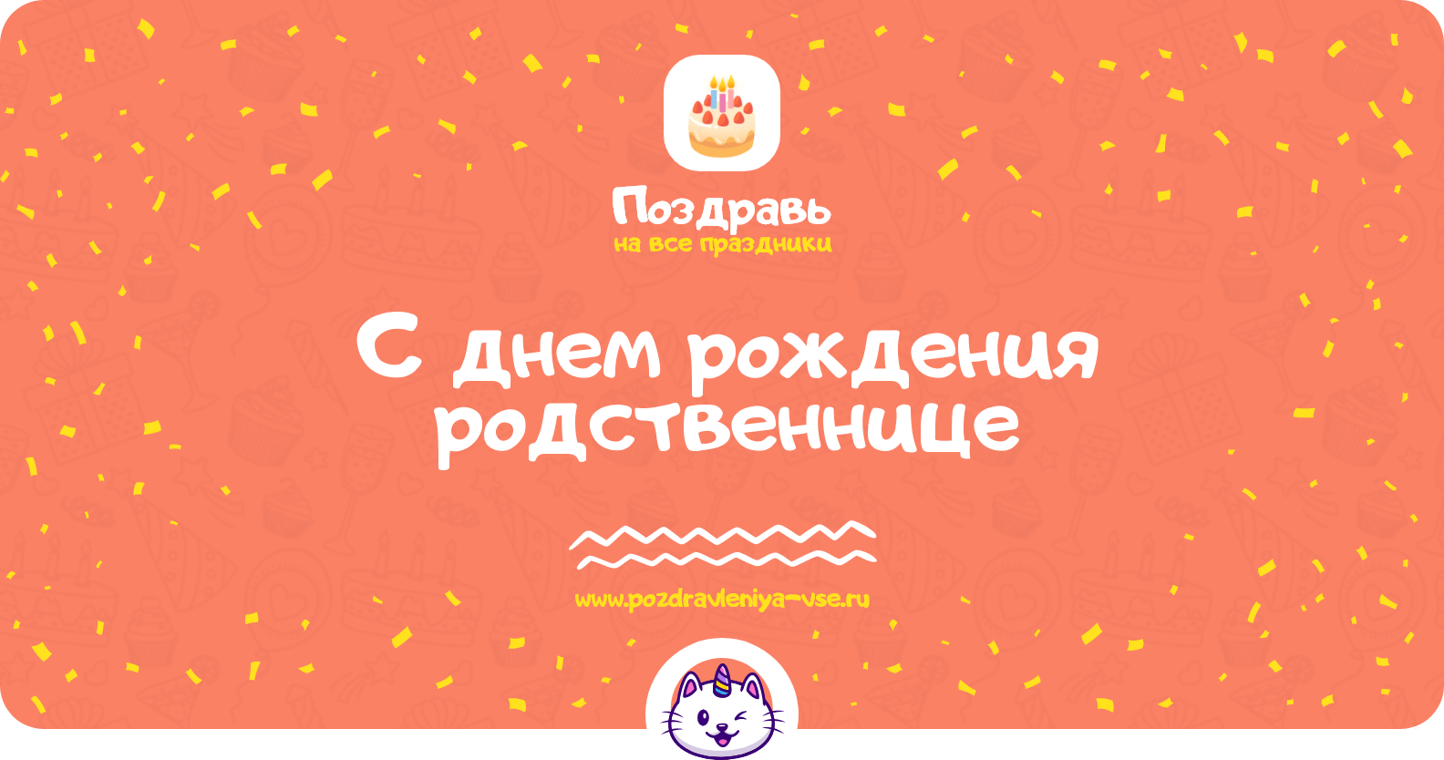 Поздравления с днем рождения родственнице