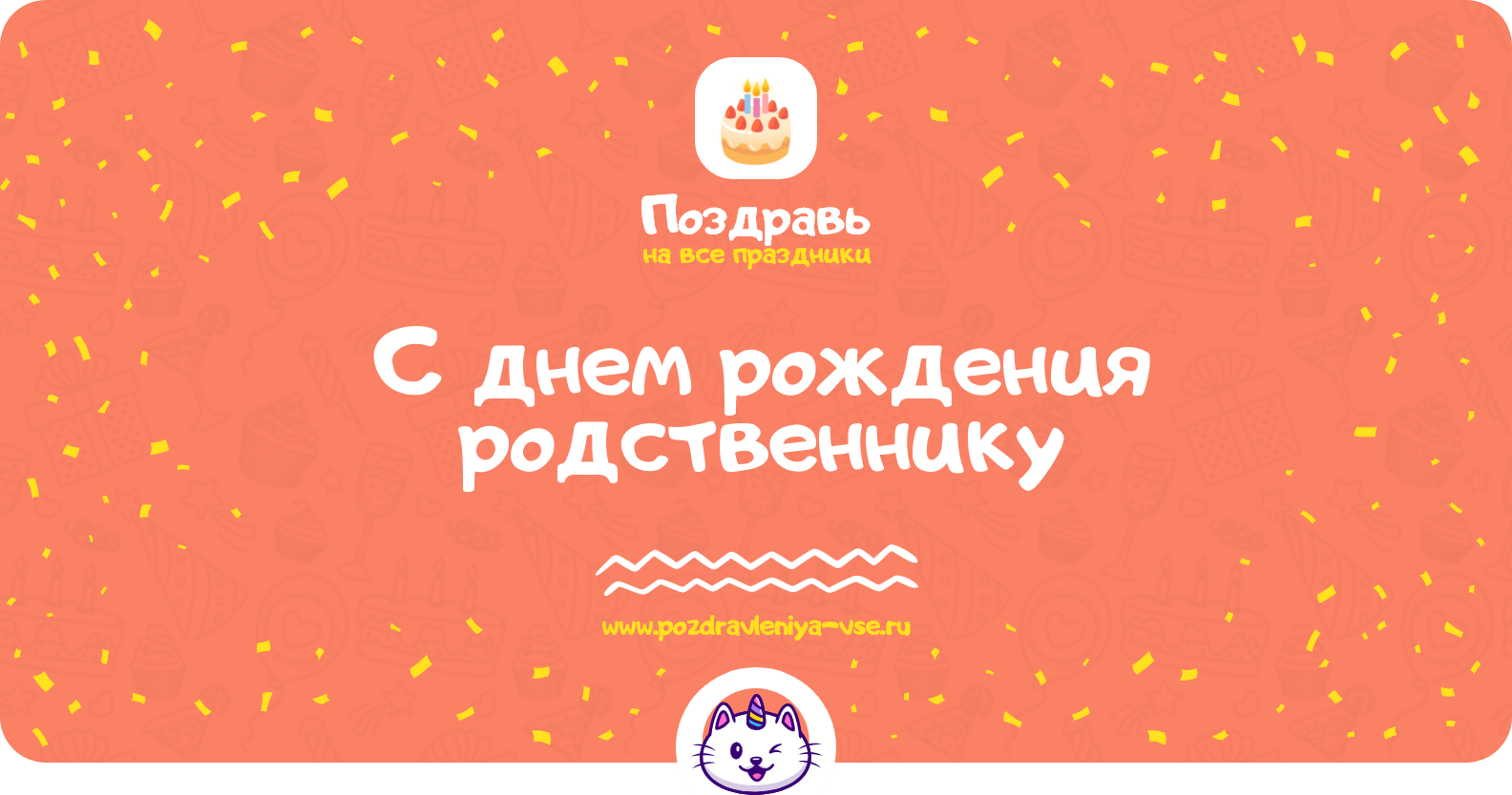 Поздравления с днем рождения родственнику