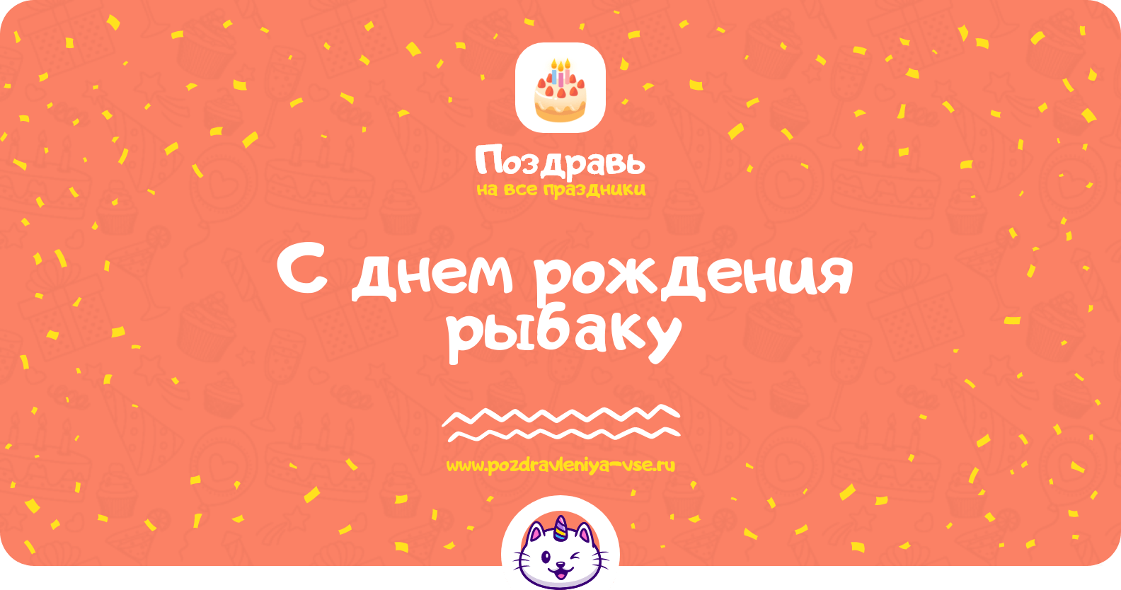 Поздравления с днем рождения рыбаку