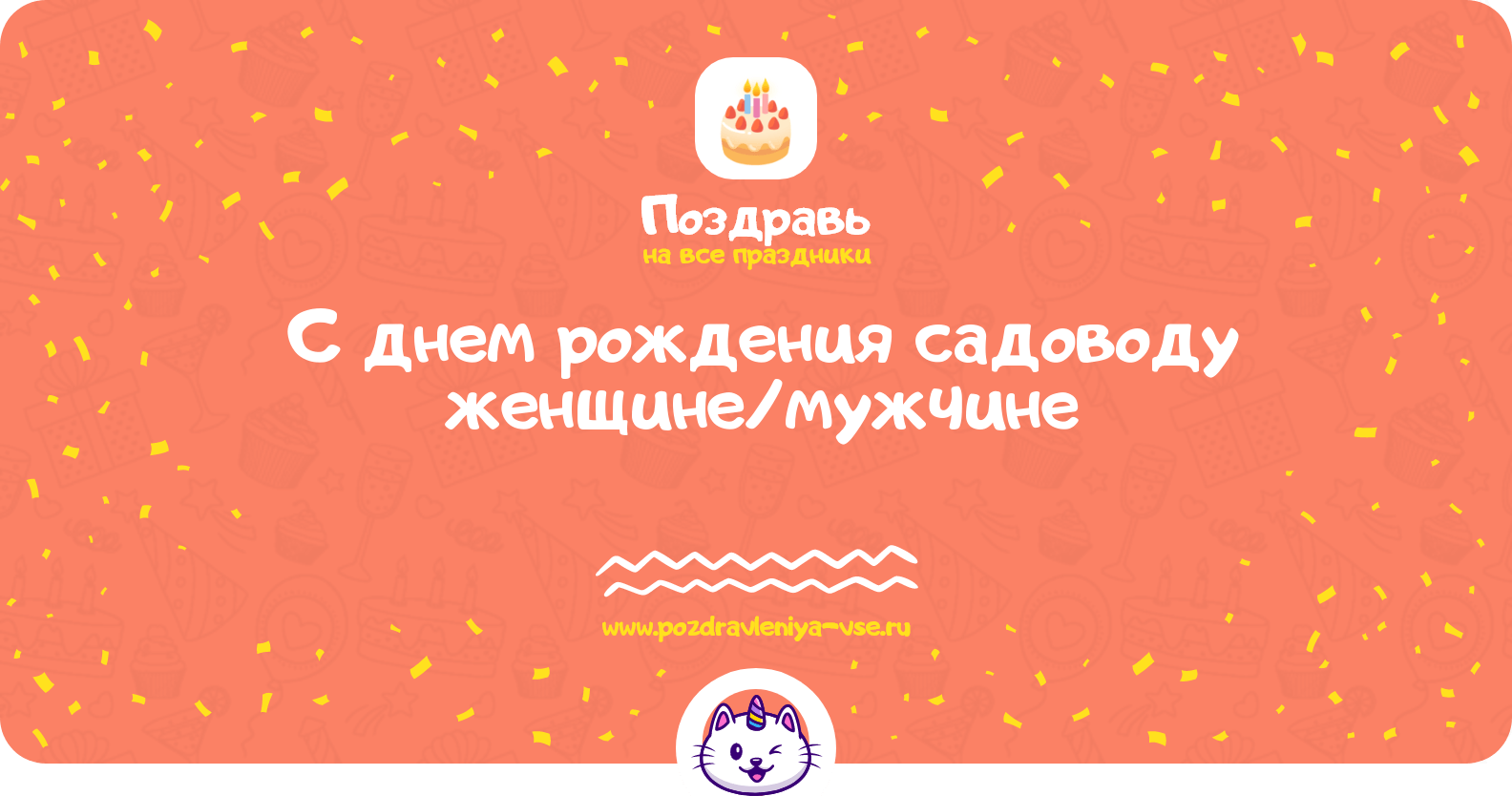 Поздравления с днем рождения садоводу женщине/мужчине