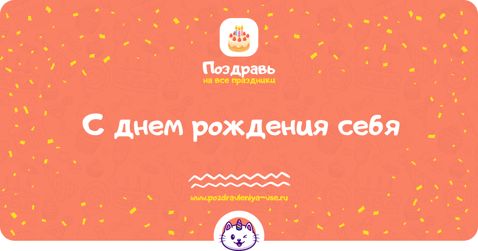 Поздравления с днем рождения себя