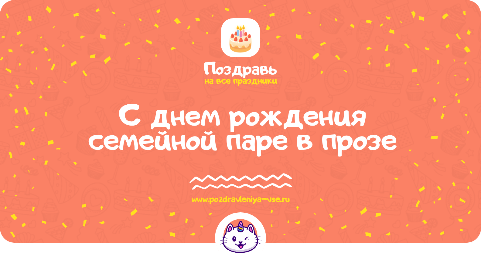 Поздравления с днем рождения семейной паре в прозе