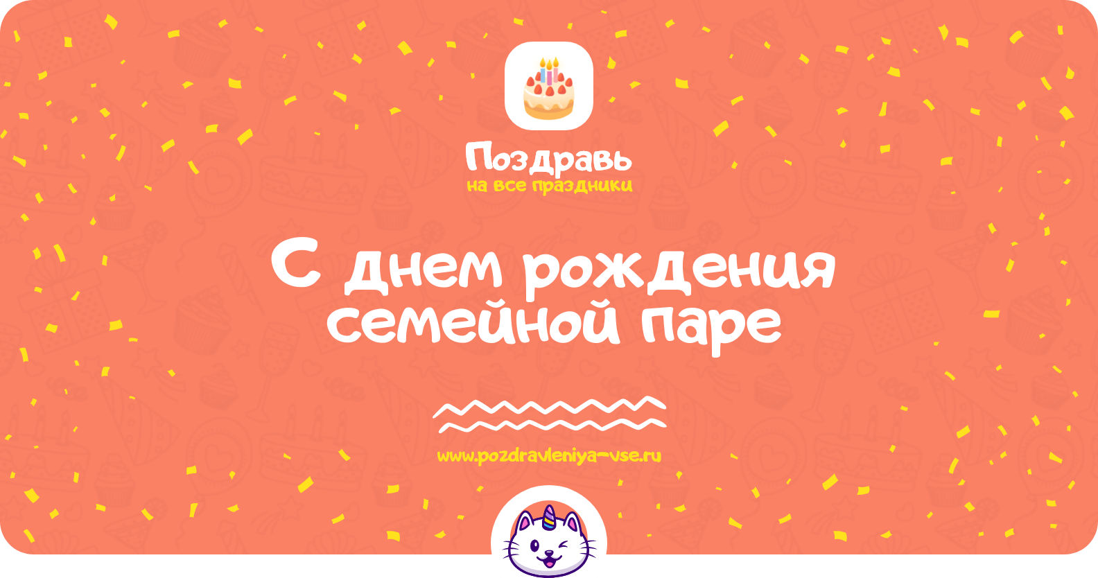 Поздравления с днем рождения семейной паре