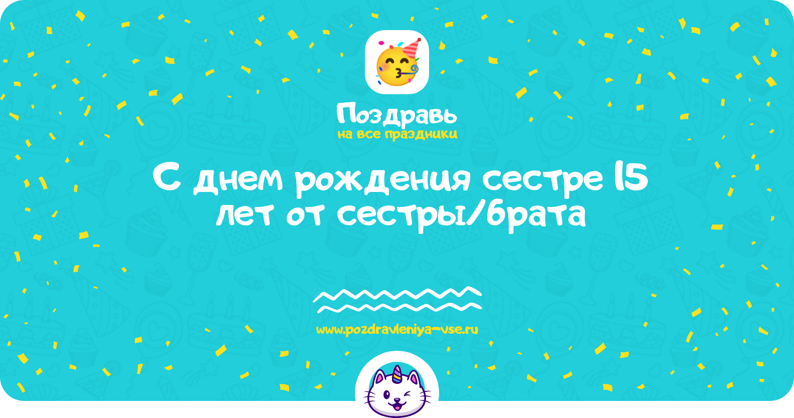 Поздравления с днем рождения сестре 15 лет от сестры/брата