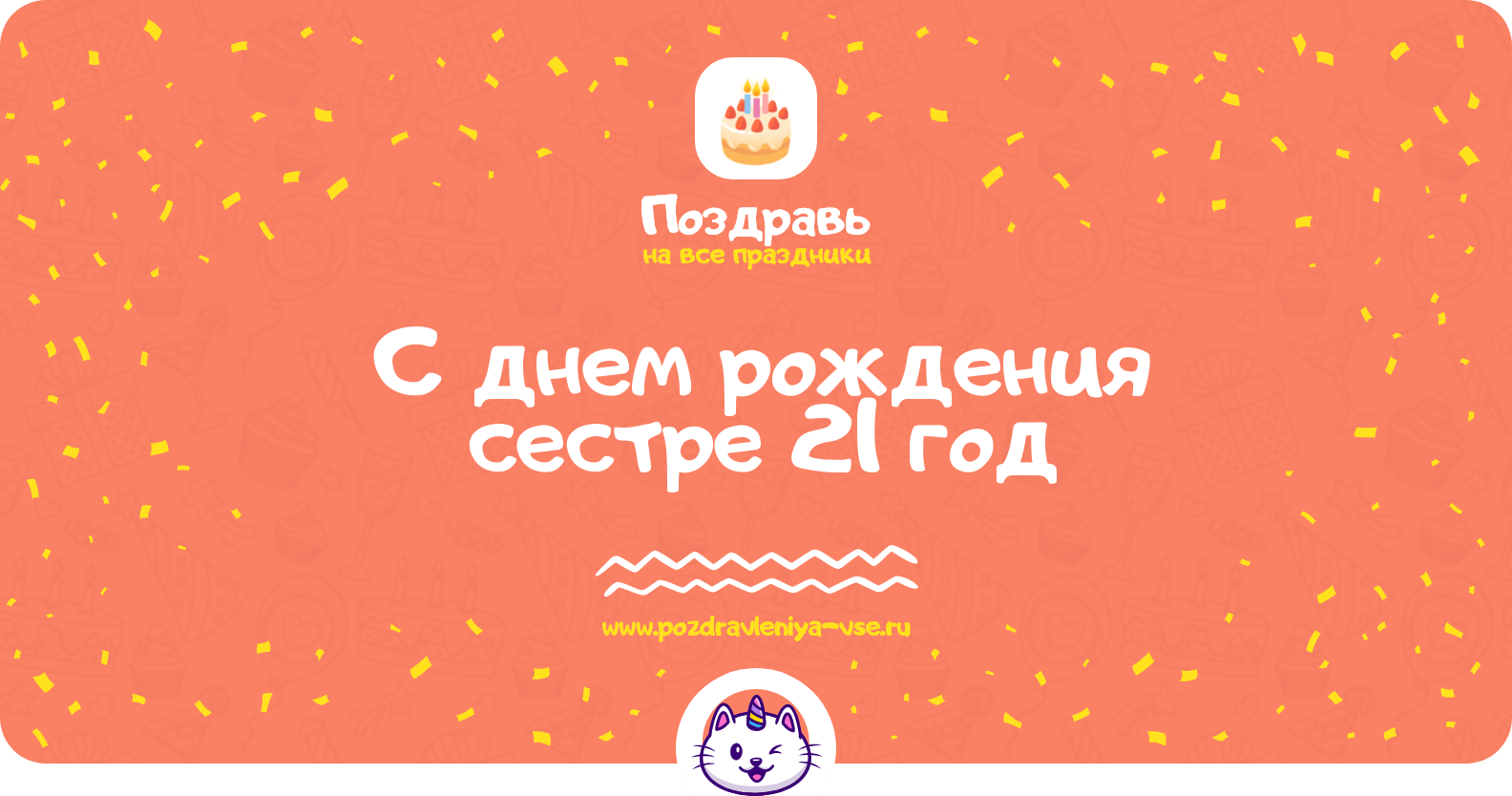 Поздравления с днем рождения сестре 21 год