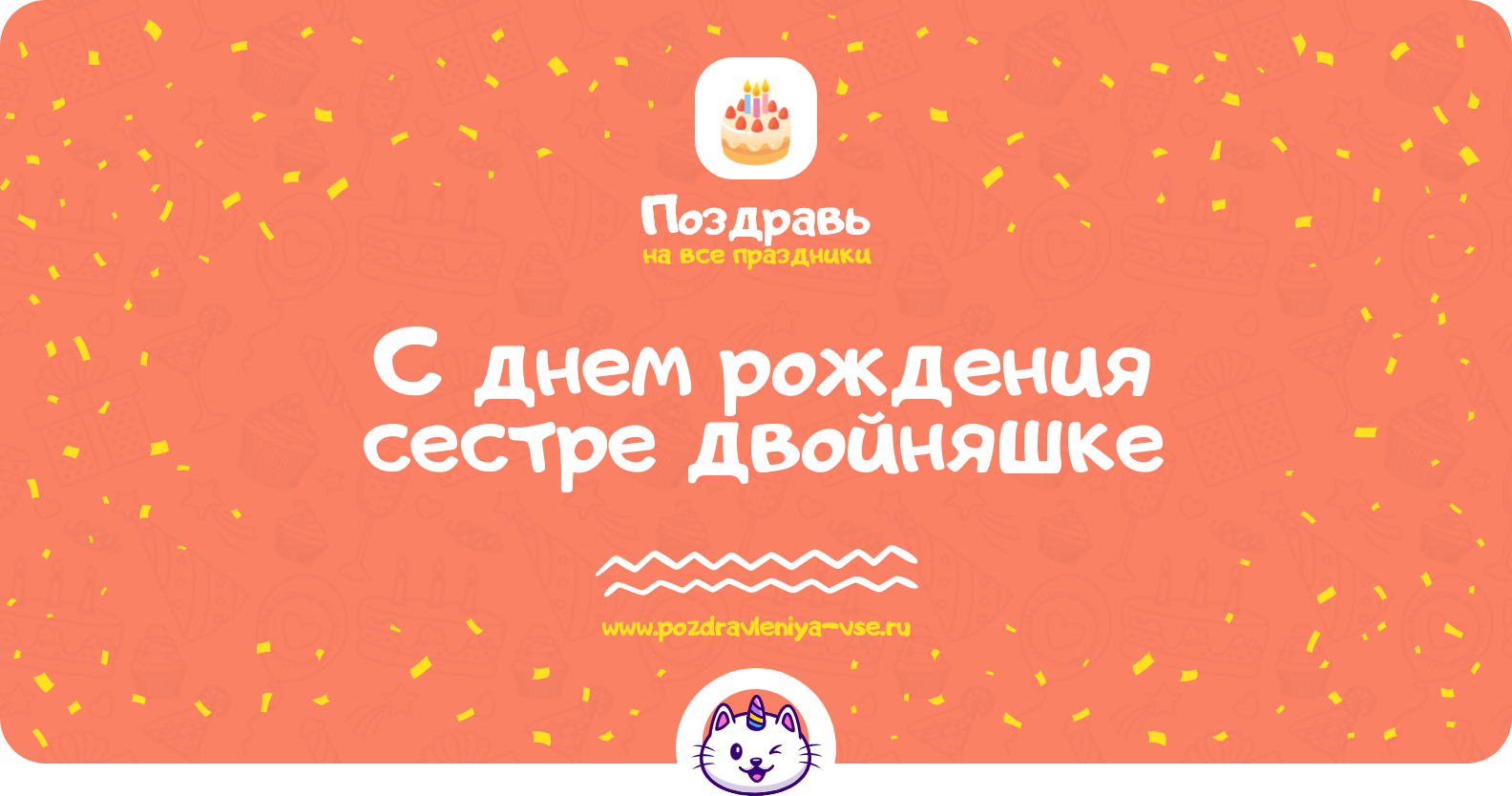 Поздравления с днем рождения сестре двойняшке