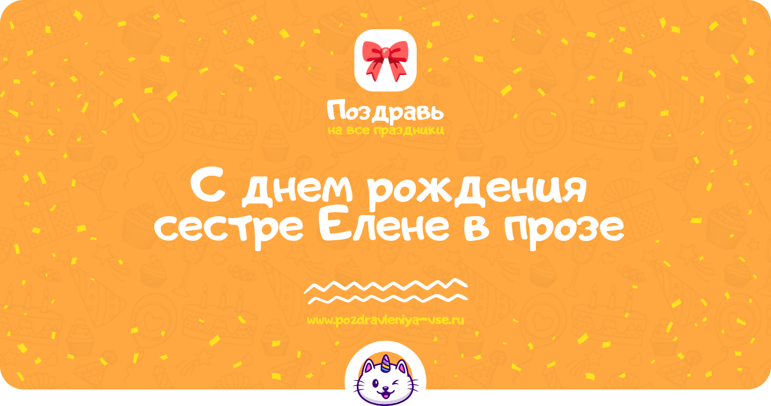 Поздравления с днем рождения сестре Елене в прозе