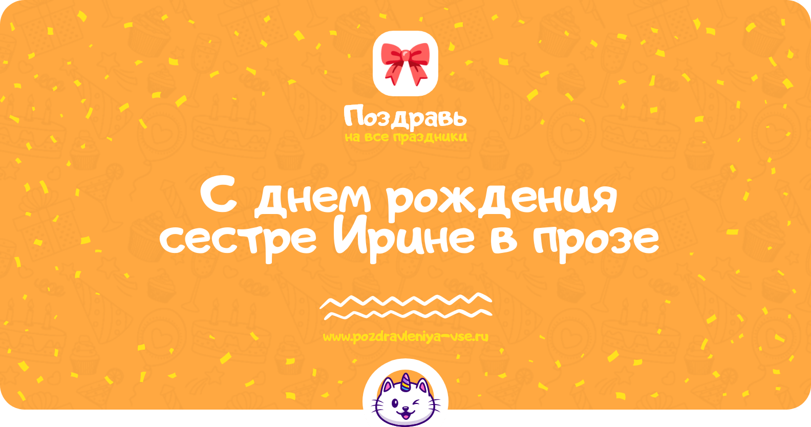 Поздравления с днем рождения сестре Ирине в прозе