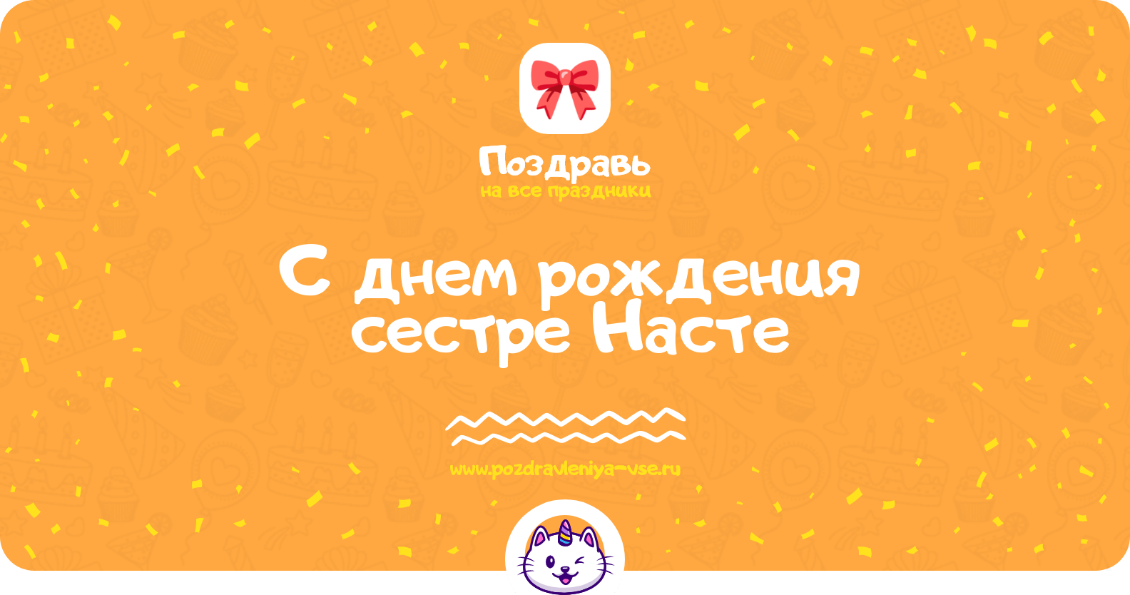 Поздравления с днем рождения сестре Насте