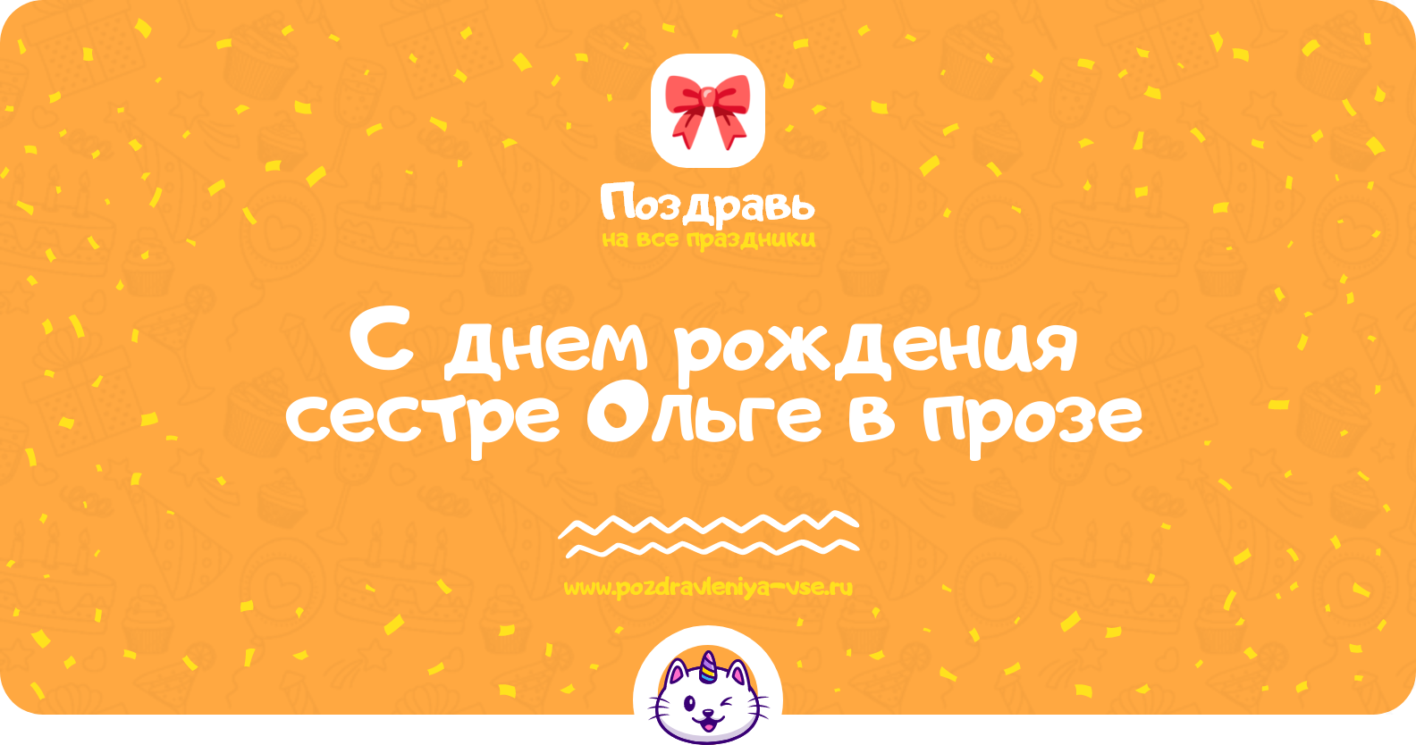Поздравления с днем рождения сестре Ольге в прозе