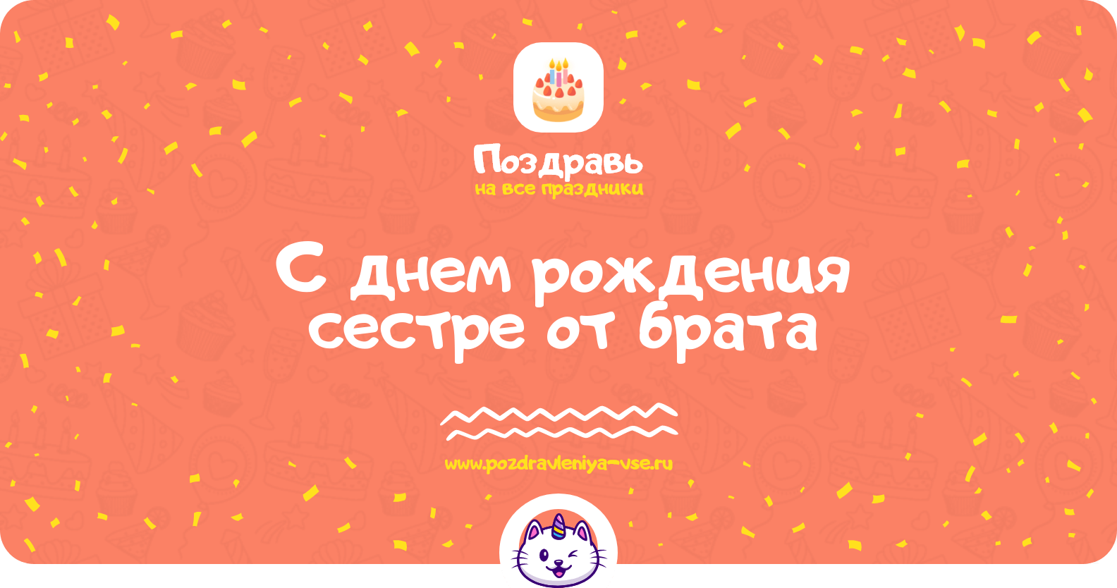 Поздравления с днем рождения сестре от брата
