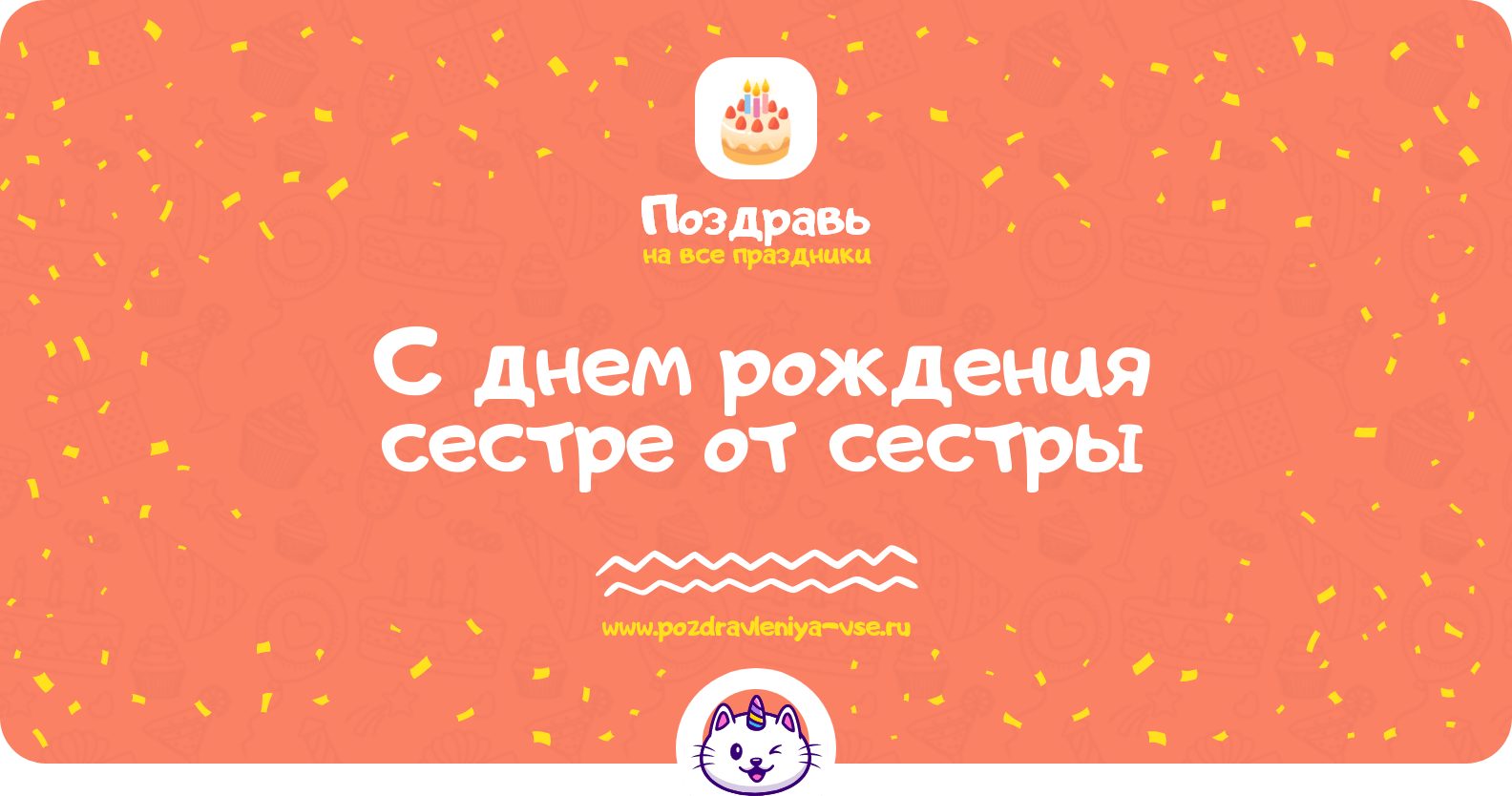Поздравления с днем рождения сестре от сестры
