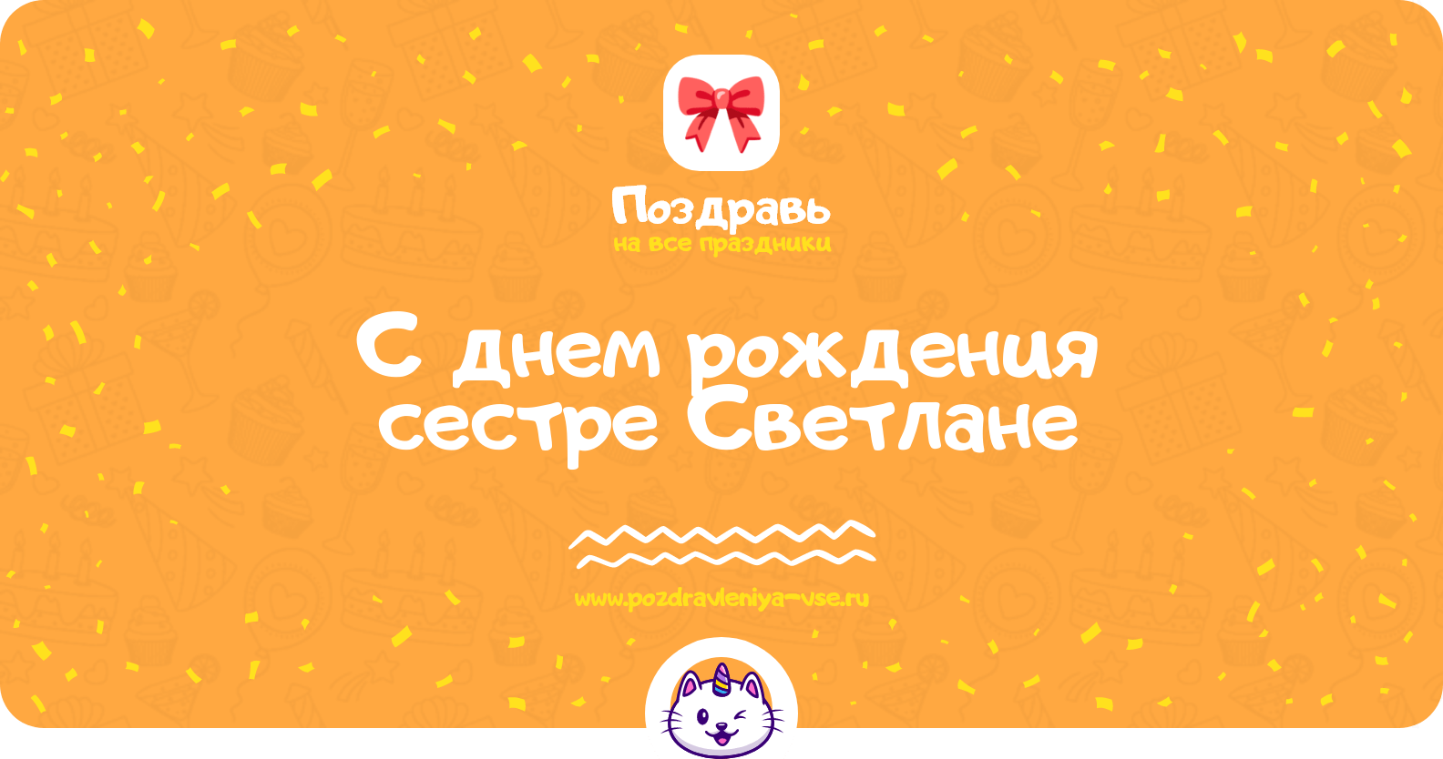 Поздравления с днем рождения сестре Светлане