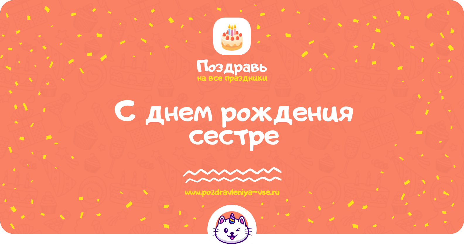 Поздравления с днем рождения сестре