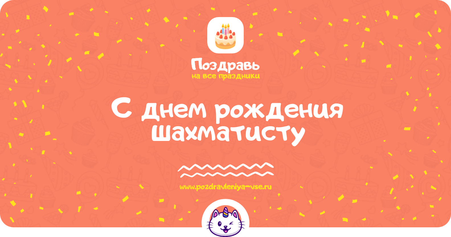 Поздравления с днем рождения шахматисту