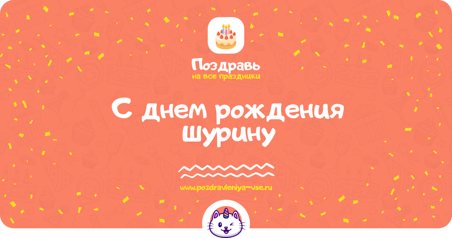 Поздравления с днем рождения шурину