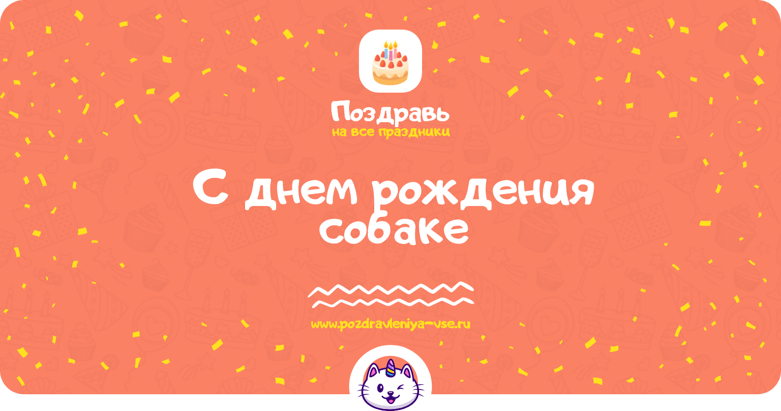 Поздравления с днем рождения собаке