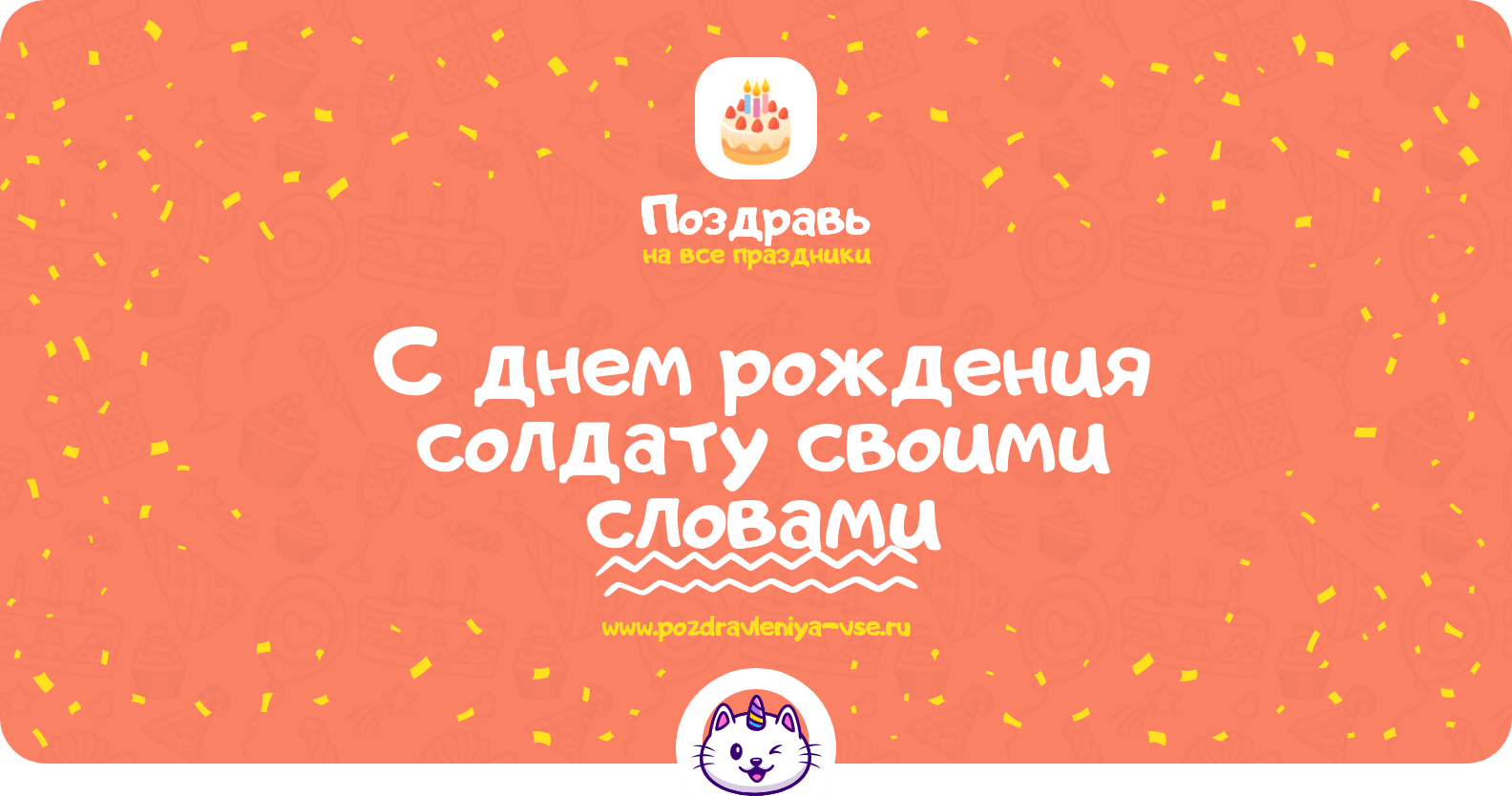 Поздравления с днем рождения солдату своими словами