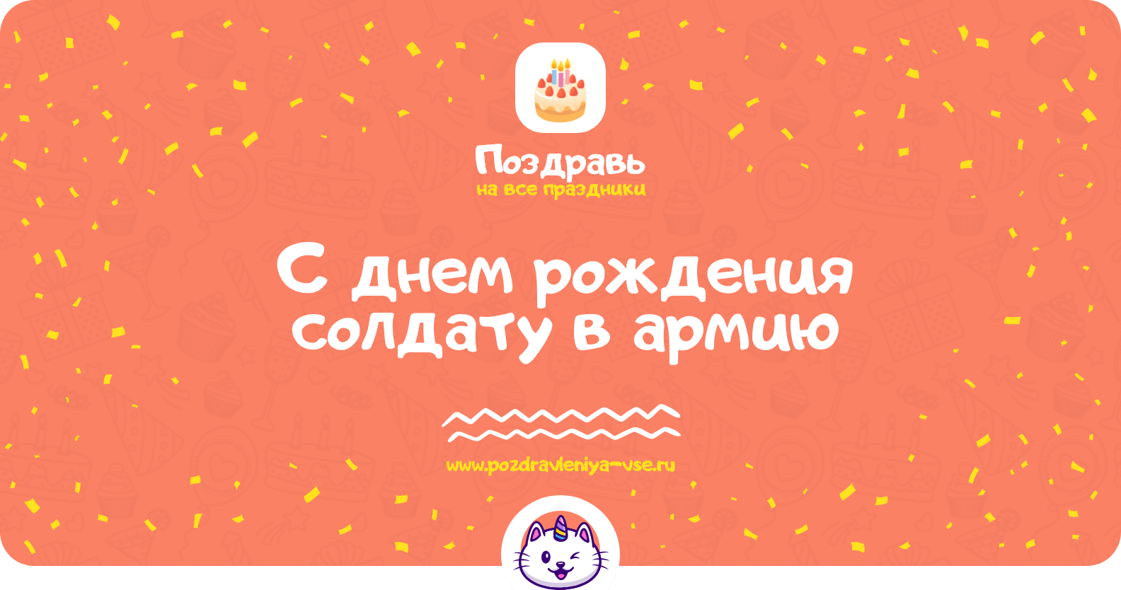 Поздравления с днем рождения солдату в армию