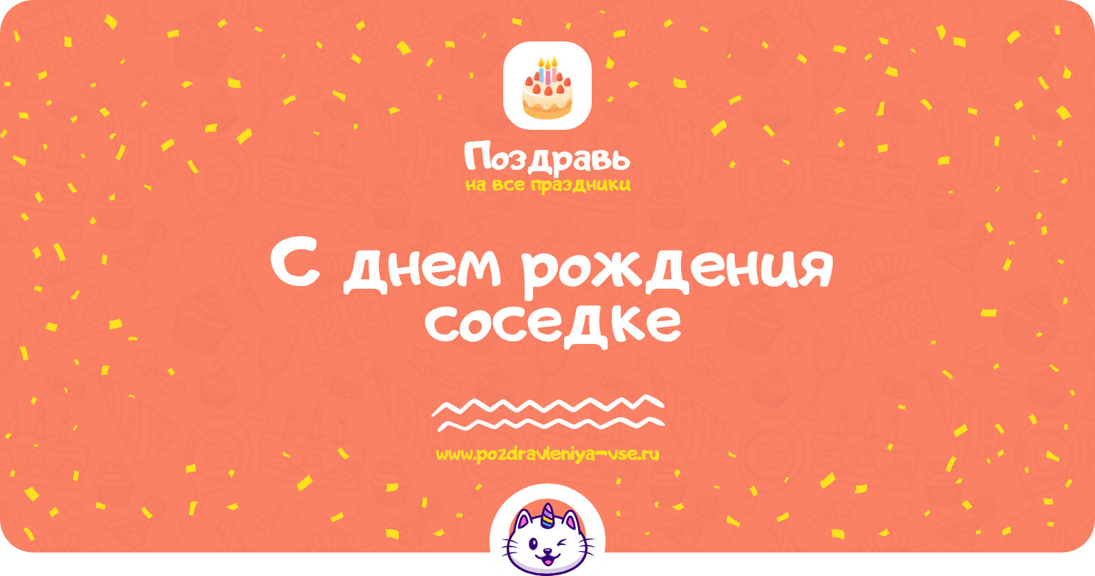 Поздравления с днем рождения соседке